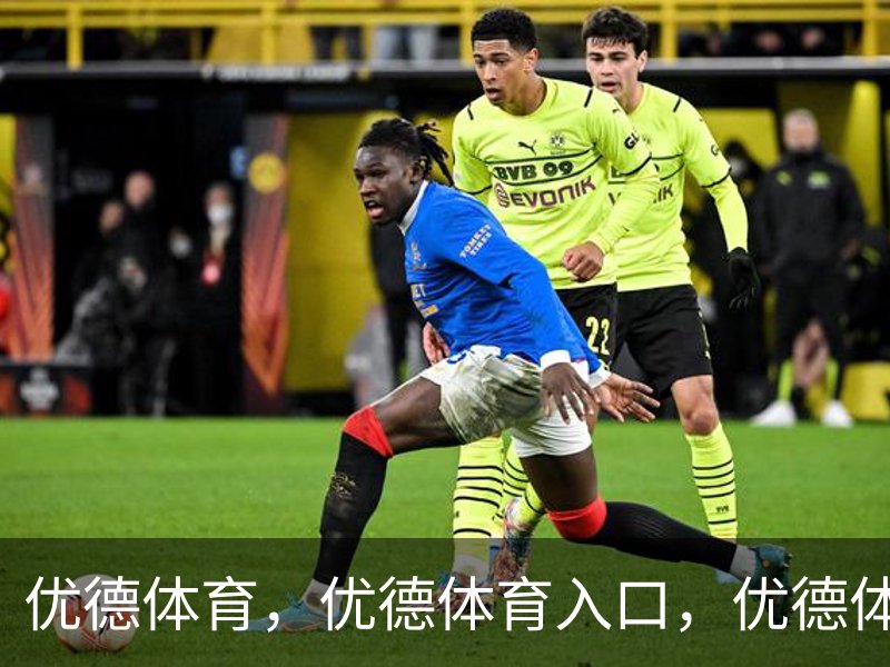 优德体育，优德体育入口，优德体育平台简介