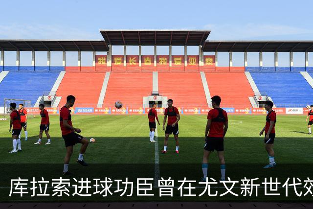 库拉索进球功臣曾在尤文新世代效力两年，征战意丙并入选国家队