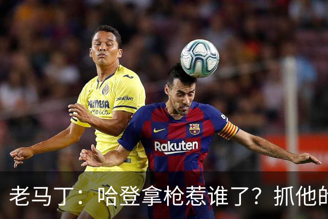 老马丁：哈登拿枪惹谁了？抓他的警察只为出风头 该直接开除